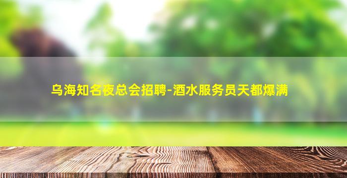 南京夜总会招聘